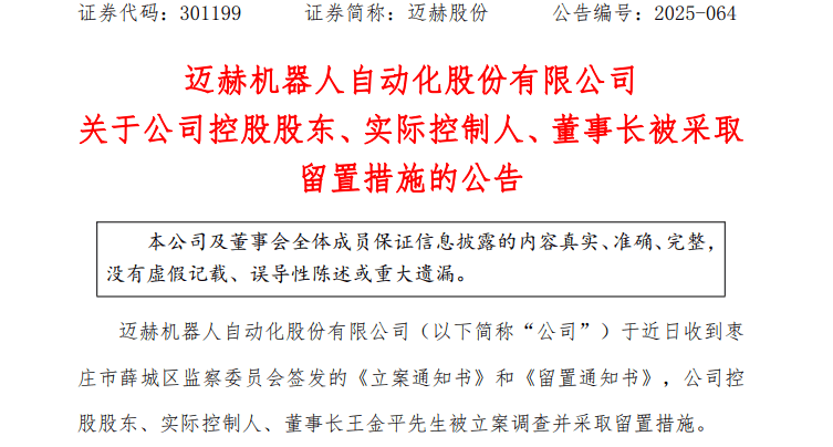 突发!301199,董事长被立案调查、留置! 第1张 突发!301199,董事长被立案调查、留置! 第1张