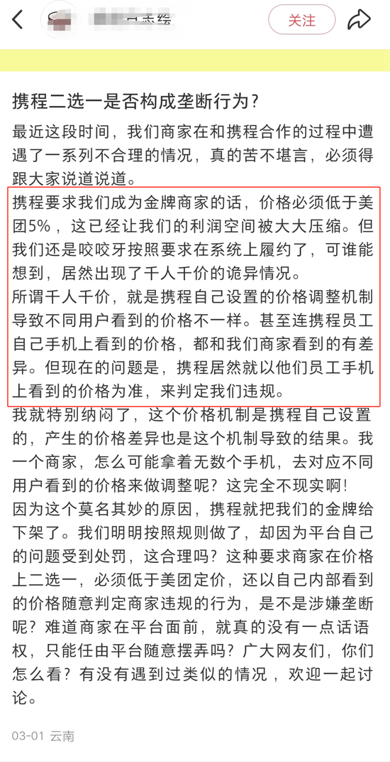 “霸主”携程的邪门武器，或涉嫌多方面违法  第8张