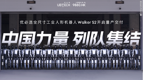 优必选Walker S2量产交付遭质疑，Figure创始人指视频为电脑特效，优必选发布一镜到底视频回应  第2张
