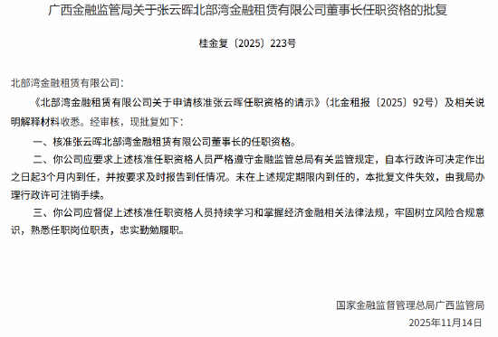 张云晖北部湾金租董事长的任职资格获核准  第1张