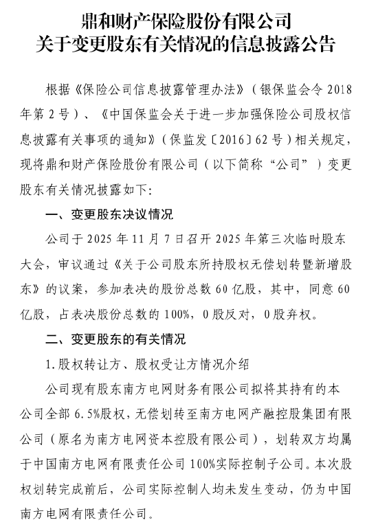 鼎和财险：南方电网财务公司拟将所持6.5%股权无偿划转至南方电网产融控股  第1张