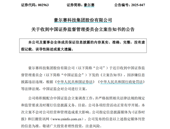 002963,被证监会立案! 第1张 002963,被证监会立案! 第1张