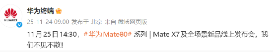 华为Mate80系列与MateX7线上发布会定档11月25日 第1张 华为Mate80系列与MateX7线上发布会定档11月25日 第1张