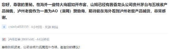 泸州老窖：公司会努力拓展海外市场  第1张