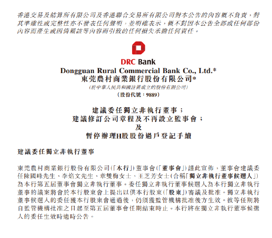 东莞农商银行:建议委任陈国峰、李焰文、章双梅和王芝芳为独立非执行董事 并计划修订章程取消监事会 第1张 东莞农商银行:建议委任陈国峰、李焰文、章双梅和王芝芳为独立非执行董事 并计划修订章程取消监事会 第1张