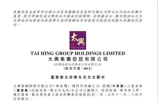 知名品牌太兴集团突发公告,66岁创始人辞世,44岁儿子接任,官网已变黑白 第1张 知名品牌太兴集团突发公告,66岁创始人辞世,44岁儿子接任,官网已变黑白 第1张