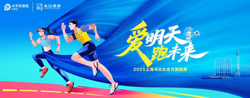 2025上海马拉松将启 中国太保携旗下长江养老再赴“长跑之约”  第1张