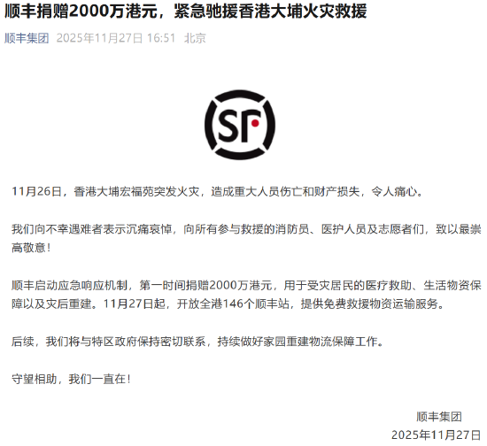 顺丰捐赠2000万港元，紧急驰援香港大埔火灾救援  第1张