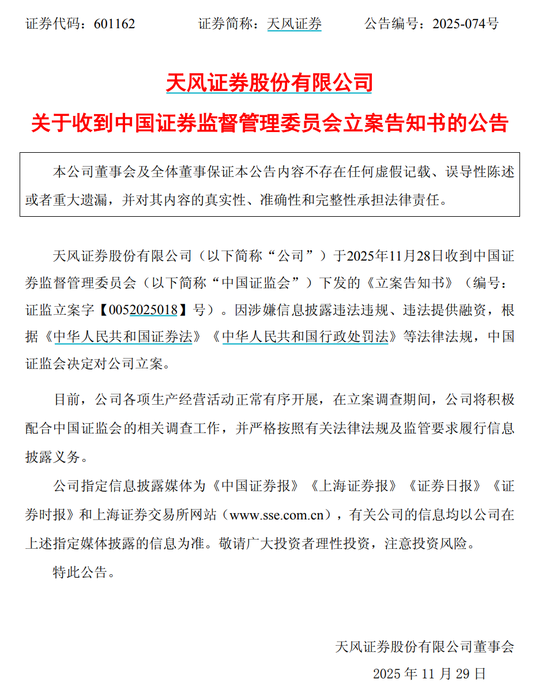天风证券,被立案 第1张 天风证券,被立案 第1张