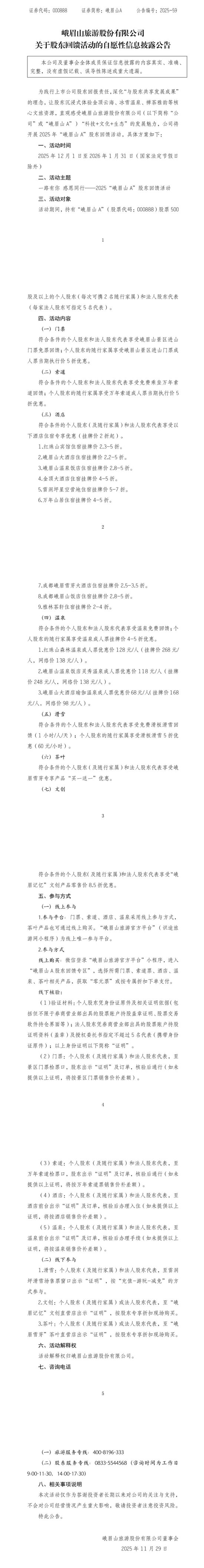 峨眉山公告：持有500股免门票  第2张