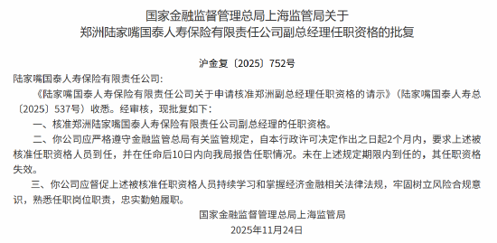 郑洲获批出任陆家嘴国泰人寿副总经理  第1张