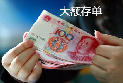 大额存单利率通常比普通高多少？  第1张