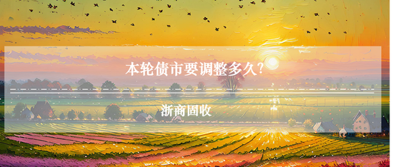 浙商证券：当下债市缺少主力做多机构 耐心等待跨年后的布局机会  第1张