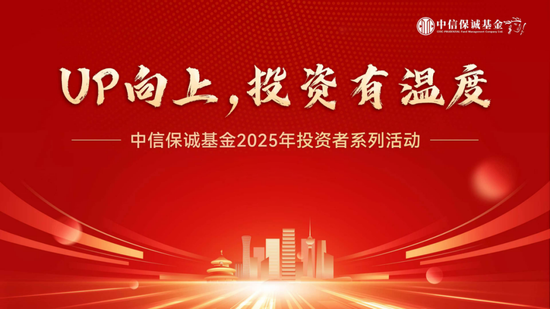 2025年中信保诚基金投资者服务活动第5站:再通胀下,如何为你的A股投资排好“优先级”? 第1张 2025年中信保诚基金投资者服务活动第5站:再通胀下,如何为你的A股投资排好“优先级”? 第1张