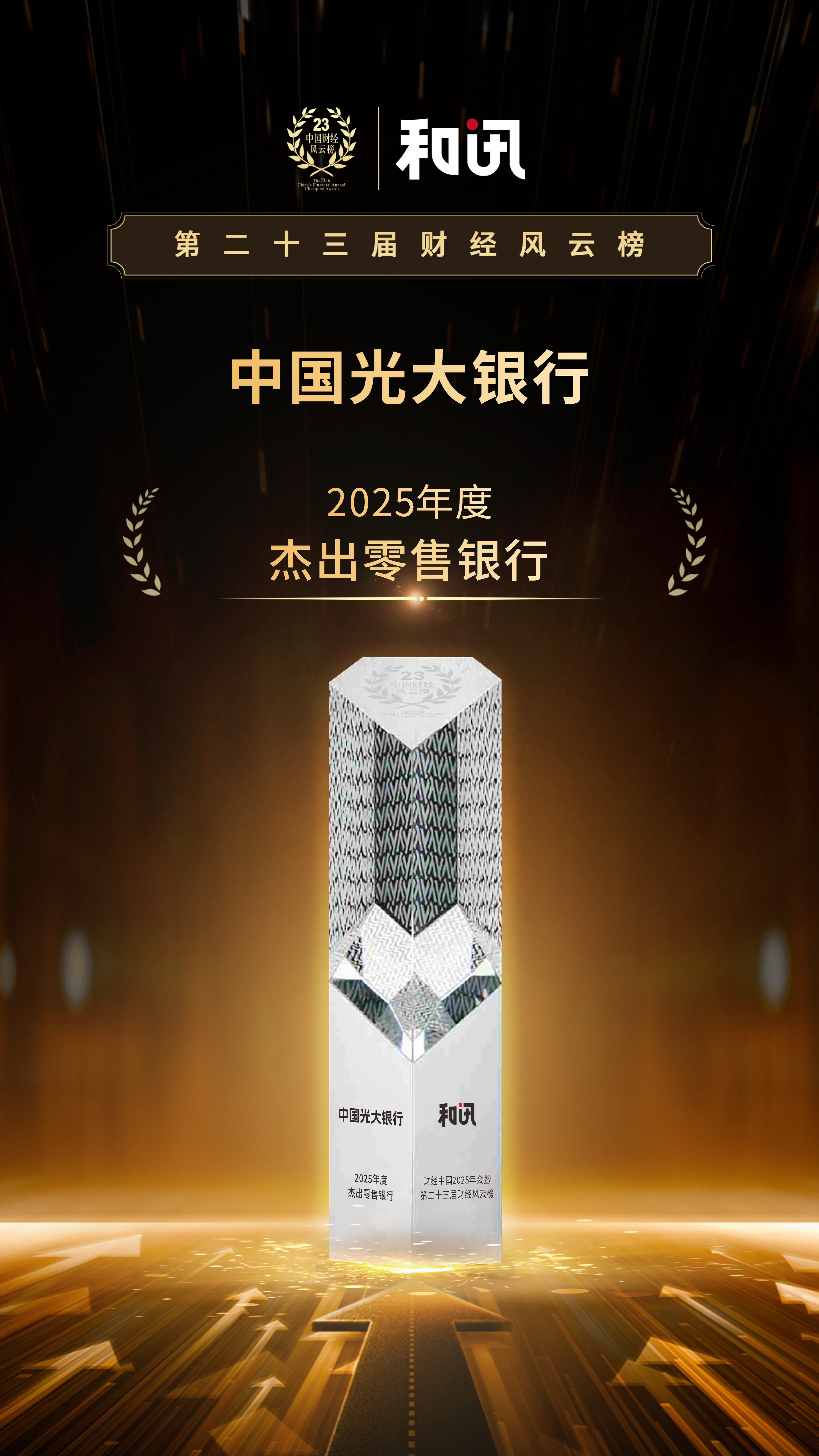 以“五篇大文章”助力实现金融强国目标 中国光大银行荣获2025年度杰出零售银行 | 和讯第23届风云榜  第1张