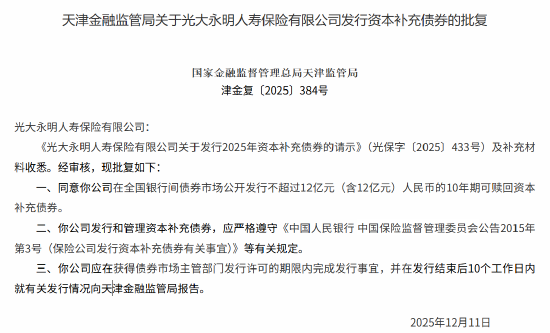 光大永明人寿获批发行不超过12亿元的10年期可赎回资本补充债券  第1张