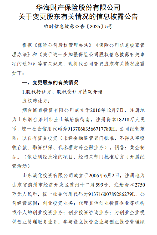 华海财险披露变更股东有关情况,15%股权拟生变 第1张 华海财险披露变更股东有关情况,15%股权拟生变 第1张