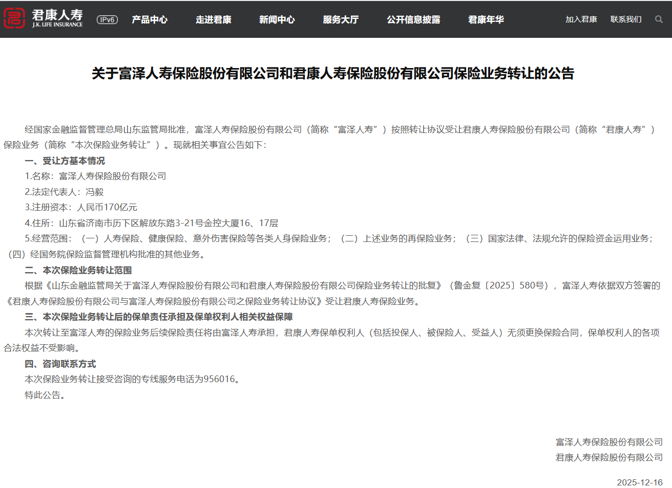 涉及保险业务受让情况 富泽人寿与君康人寿联合公告 第1张 涉及保险业务受让情况 富泽人寿与君康人寿联合公告 第1张