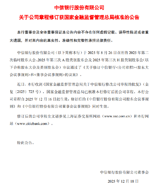 中信银行：公司章程修订获监管核准，不再设置监事会  第1张