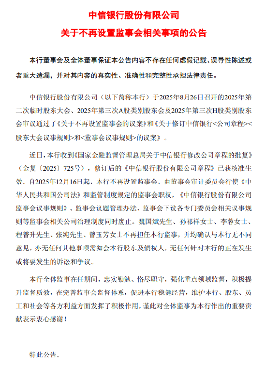 中信银行：公司章程修订获监管核准，不再设置监事会  第2张