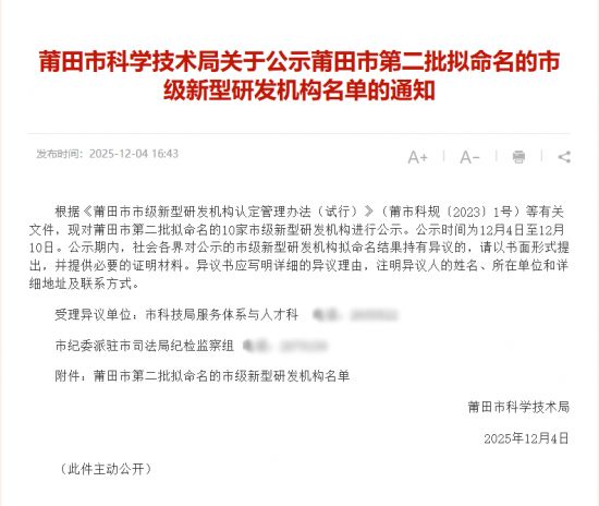 喜讯 | 洛东生物成功认定为莆田市市级新型研发机构 第1张 喜讯 | 洛东生物成功认定为莆田市市级新型研发机构 第1张