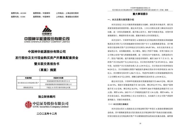 1335.98亿!中国神华公布重大交易计划 第2张 1335.98亿!中国神华公布重大交易计划 第2张