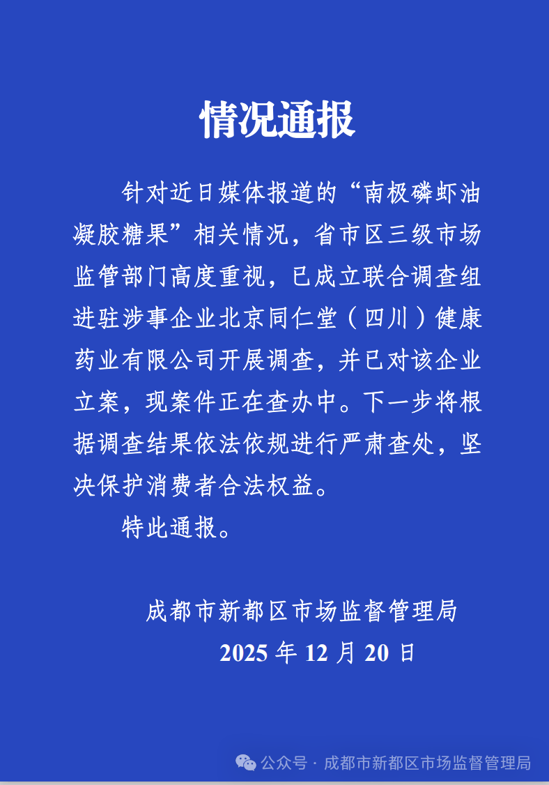 官方通报“南极磷虾油”事件：已成立联合调查组开展调查  第1张