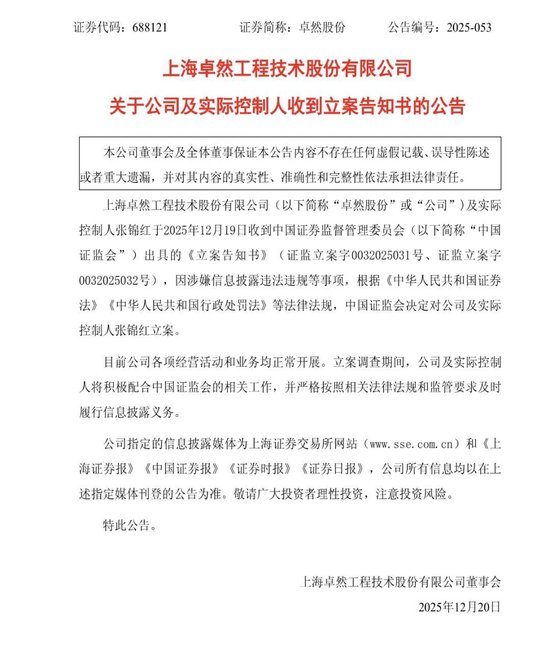 卓然股份IPO募资9.2亿元遭违规挪用,实控人及公司被证监会立案! 第1张 卓然股份IPO募资9.2亿元遭违规挪用,实控人及公司被证监会立案! 第1张