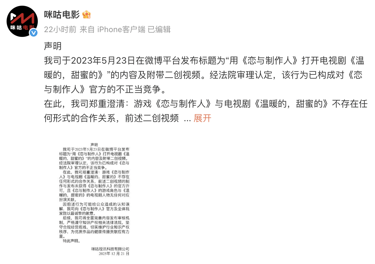 《恋与制作人》诉咪咕不正当竞争胜诉,咪咕致歉 第3张 《恋与制作人》诉咪咕不正当竞争胜诉,咪咕致歉 第3张