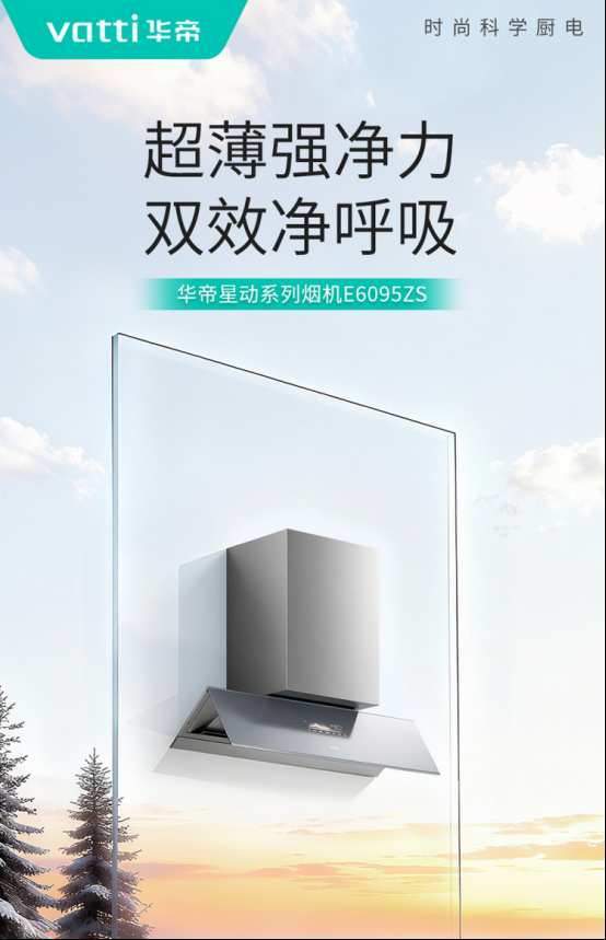 2026国补定调“绿色智能”，华帝超薄智能烟机或成爆款之选  第3张