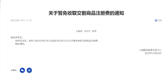 上期能源：自2026年1月1日起至2026年12月31日暂免收取交割商品注册费  第2张