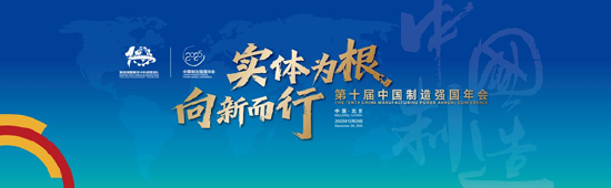 实体为根 向新而行丨第十届中国制造强国年会即将在京召开  第1张