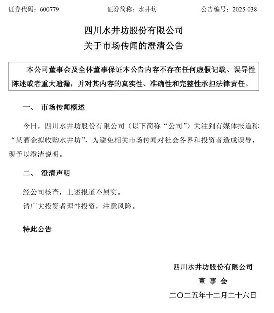 水井坊澄清“被收购”传闻：假的！  第1张