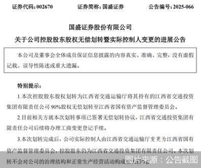 国盛证券：江西省国资委通过股权无偿划转成为公司实际控制人  第1张