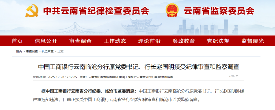 工商银行云南临沧分行原党委书记、行长赵国明被查  第1张