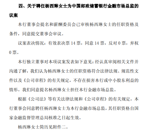 邮储银行：聘任杨西琳为金融市场总监  第1张