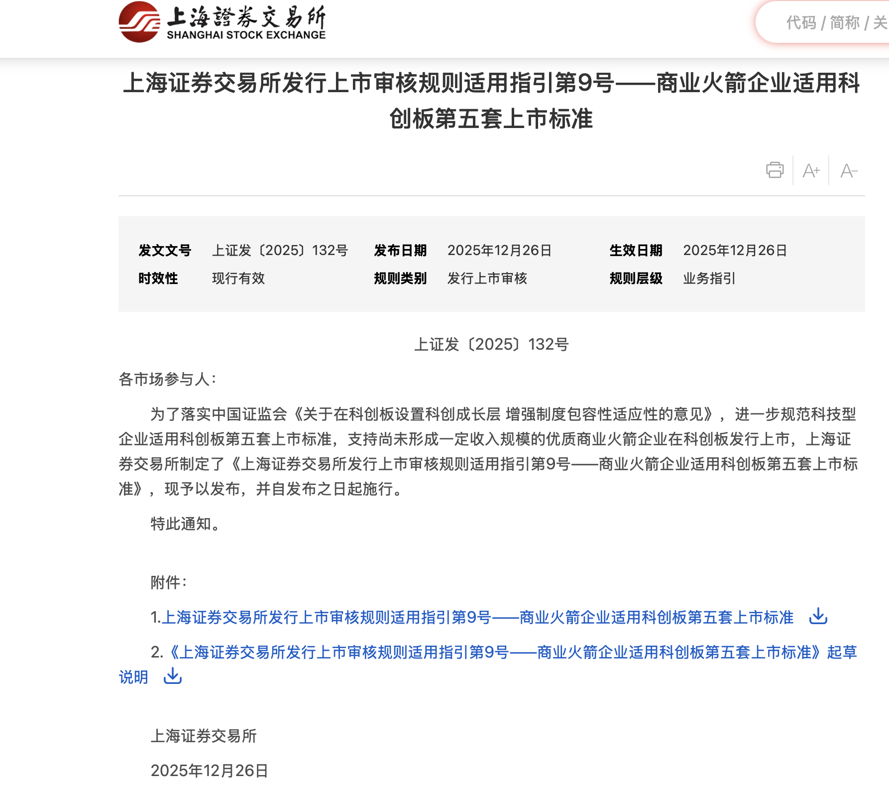 科创板“火箭上市标准”来了！可重复使用成关键门槛  第1张