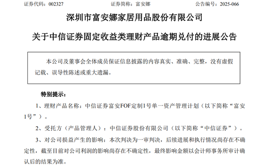 富安娜1亿理财逾期一审胜诉，中信证券还是资产关联方“债主”？  第1张