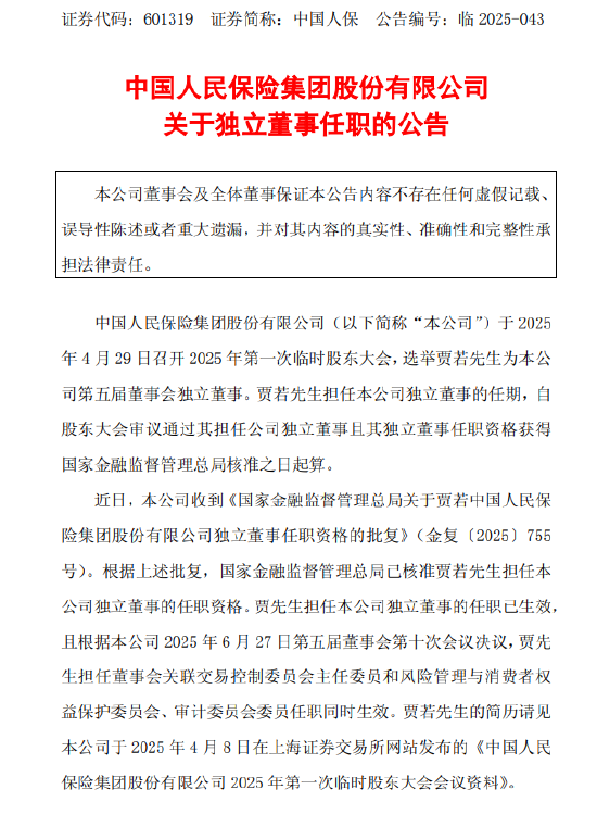 中国人保：贾若独立董事的任职资格已获核准  第1张
