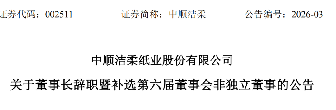 太突然 80后刘鹏接连辞去“纸巾巨头”总裁、董事长职务 他年薪514万元  第1张