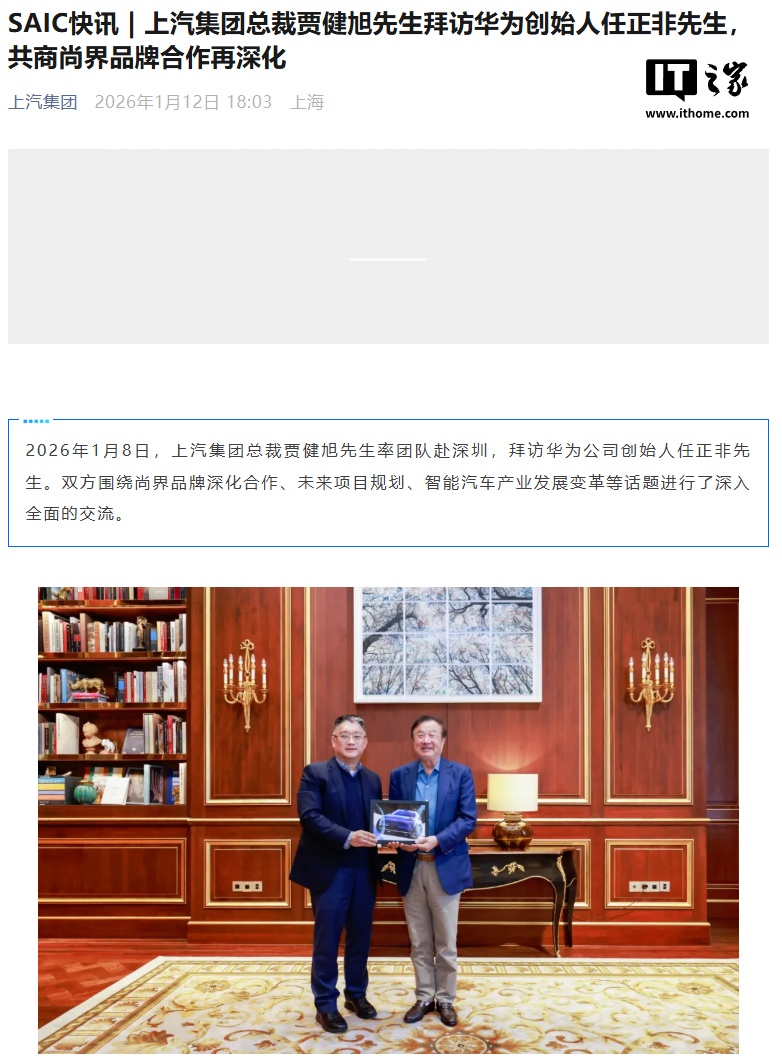 上汽集团总裁贾健旭拜访华为任正非,商讨尚界品牌合作再深化 第1张 上汽集团总裁贾健旭拜访华为任正非,商讨尚界品牌合作再深化 第1张