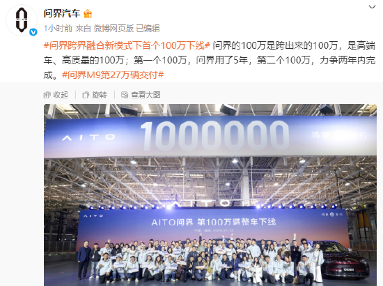 问界第100万辆整车正式下线,问界M9累计交付达27万辆 第1张 问界第100万辆整车正式下线,问界M9累计交付达27万辆 第1张