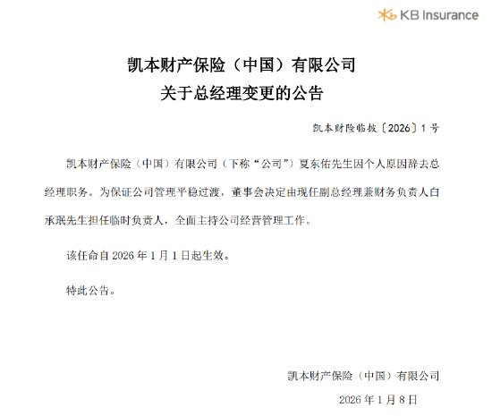 凯本财险：总经理夏东佑辞任，白承珉出任临时负责人  第1张