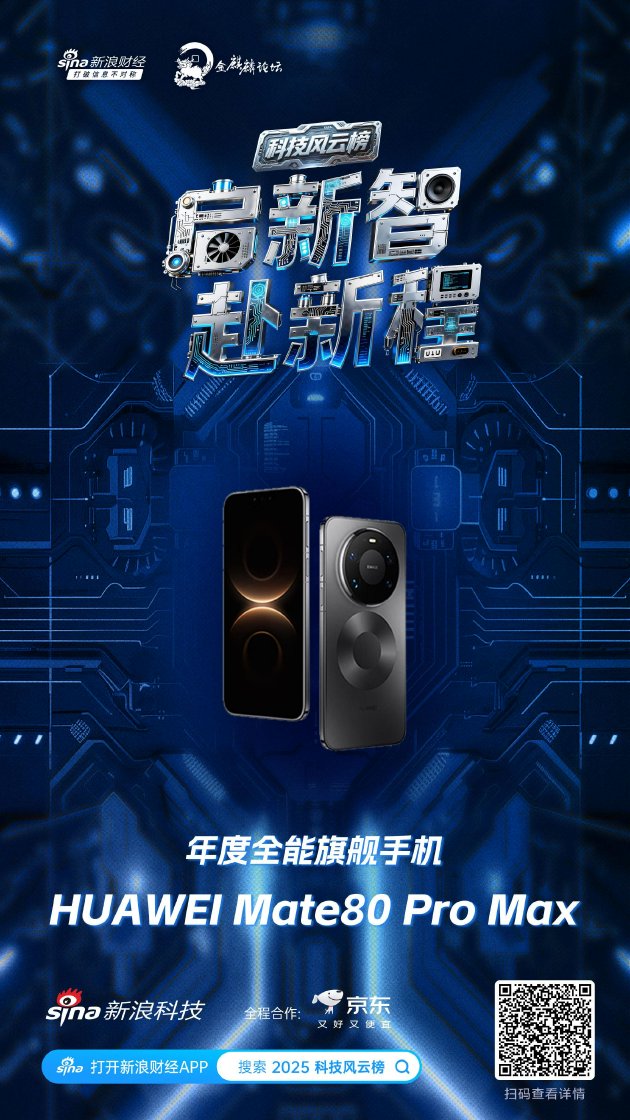 HUAWEI Mate80 Pro Max获新浪2025科技风云榜年度全能旗舰手机奖  第1张