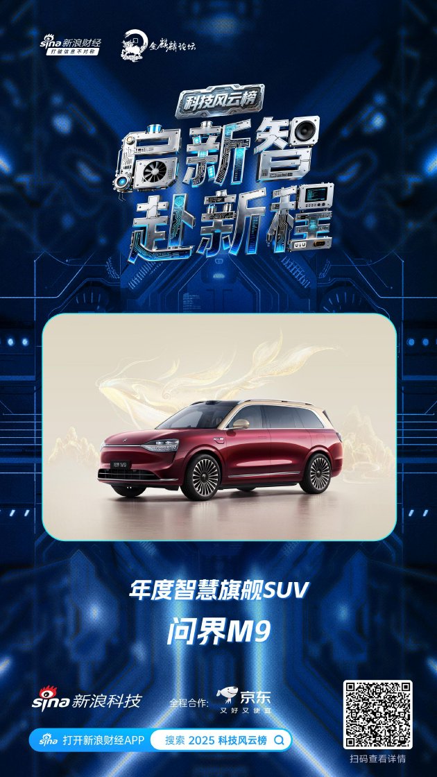 问界M9获新浪2025科技风云榜年度智慧旗舰SUV  第1张