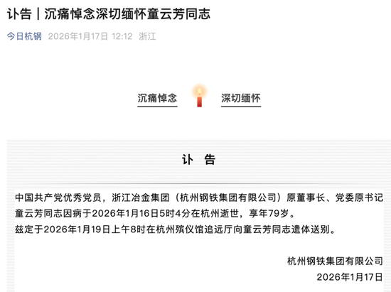 杭钢集团突发讣告:童云芳去世,享年79岁 第2张 杭钢集团突发讣告:童云芳去世,享年79岁 第2张
