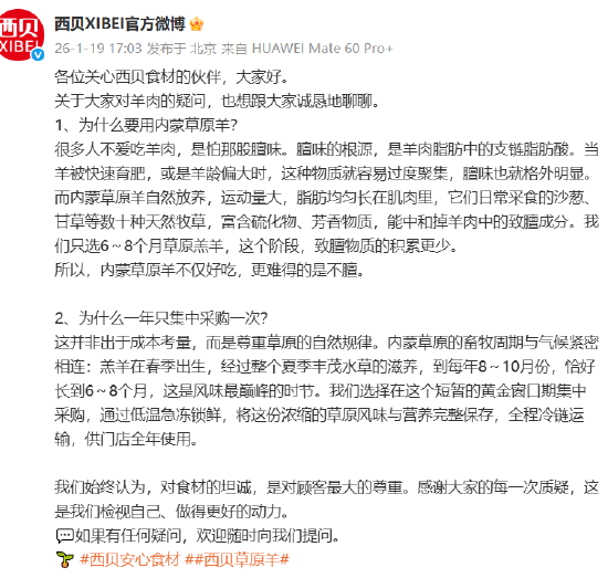 西贝回应为何选用内蒙草原羊:6-8月羔羊膻味物质积累少 第1张 西贝回应为何选用内蒙草原羊:6-8月羔羊膻味物质积累少 第1张