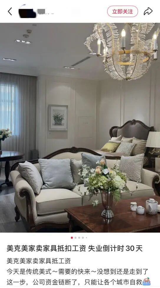 卖家具抵工资？三年亏损超16亿的美克家居深陷欠薪风波  第1张