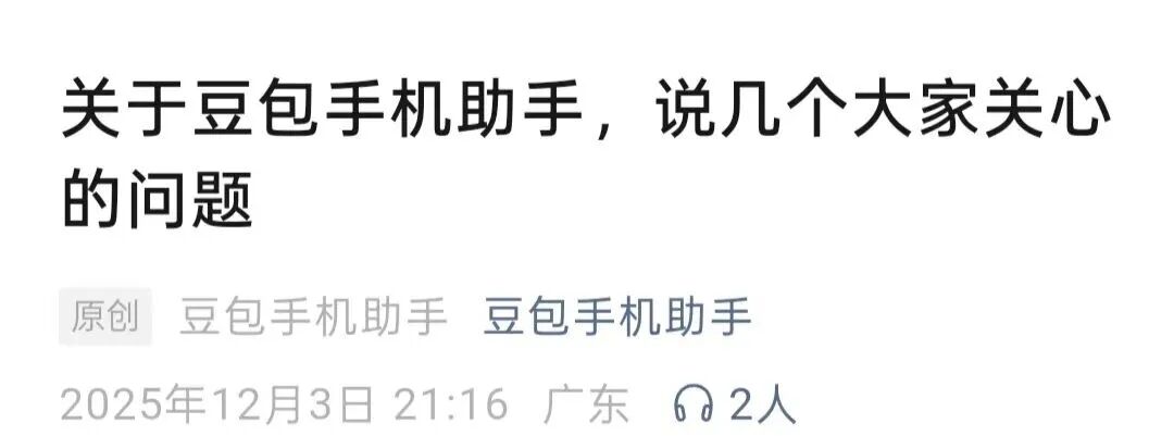 遭马化腾质疑,豆包手机助手回应! 第2张 遭马化腾质疑,豆包手机助手回应! 第2张