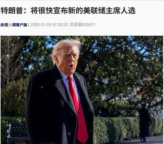 最新！特朗普：将很快宣布新的美联储主席人选  第1张